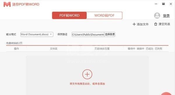 迷你PDF转Word破解版下载|迷你PDF转Word  V2.5.2.6官方版