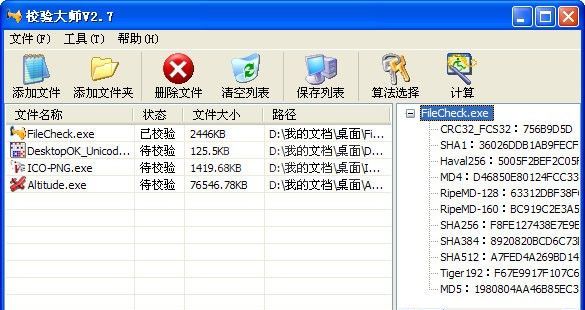 校验大师(MD5校验工具)下载 V2.7.5绿色版