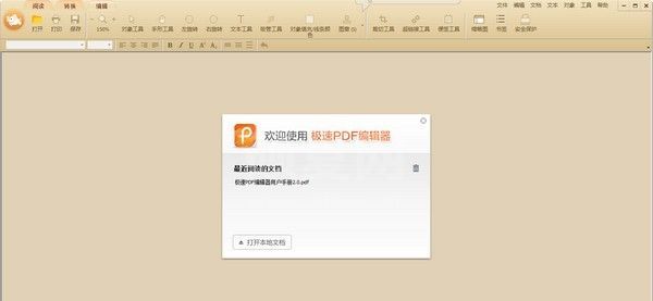 极速PDF编辑器下载|极速PDF编辑软件 V3.0.1.0破解版(免序列号)