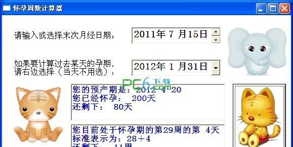 算怀孕天数软件下载_怀孕周期计算器绿色版