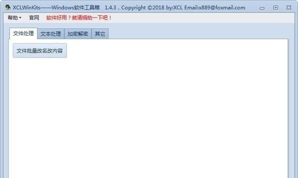 XCLWinKits下载(批量修改文件名和内容软件) v2.6吾爱破解版