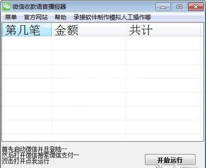 微信收款语音播报_微信收款语音播报器【电脑版】