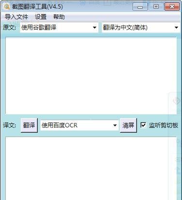 免费截图翻译工具下载|截图翻译器 v4.5绿色免费版