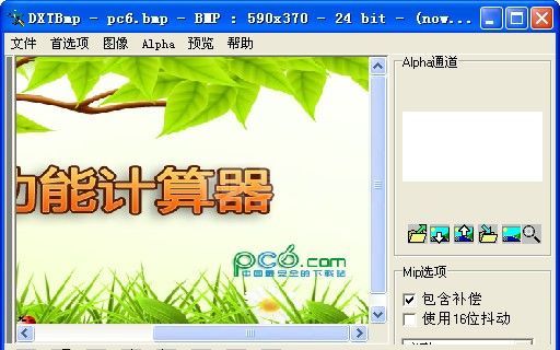 DXTBmp下载_DXTBmp（DDS文件编辑器）V5.8绿色汉化版