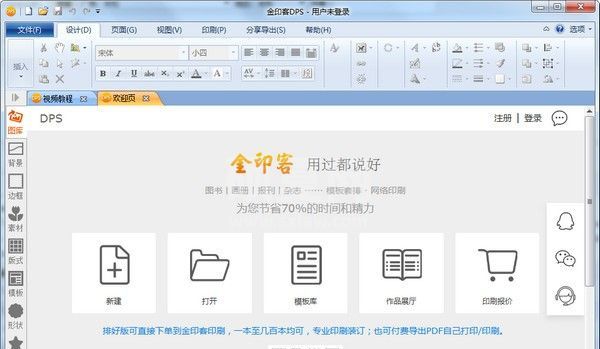 金印客DPS软件下载|金印客DPS印刷排版软件 V2.1.0免费版