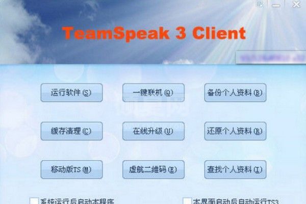 Teamspeak3下载_TeamSpeak3(IP语音通信系统)绿色版