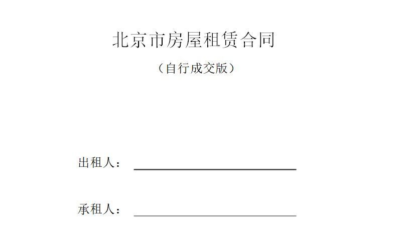 北京市房屋租赁合同下载_北京市房屋租赁合同自行成交版