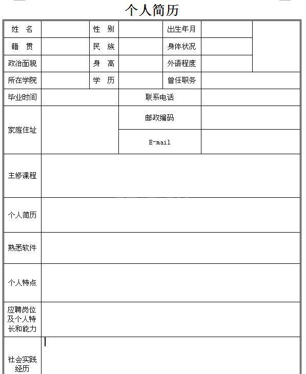 应聘面试表格模板|个人简历表格模板 Word版