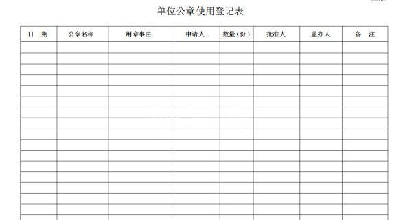 公章使用登记表模板(免费版)