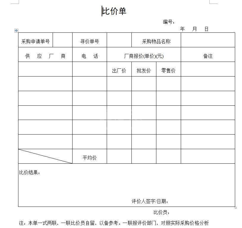 比价单下载_公司企业比价单模板v2021最新版