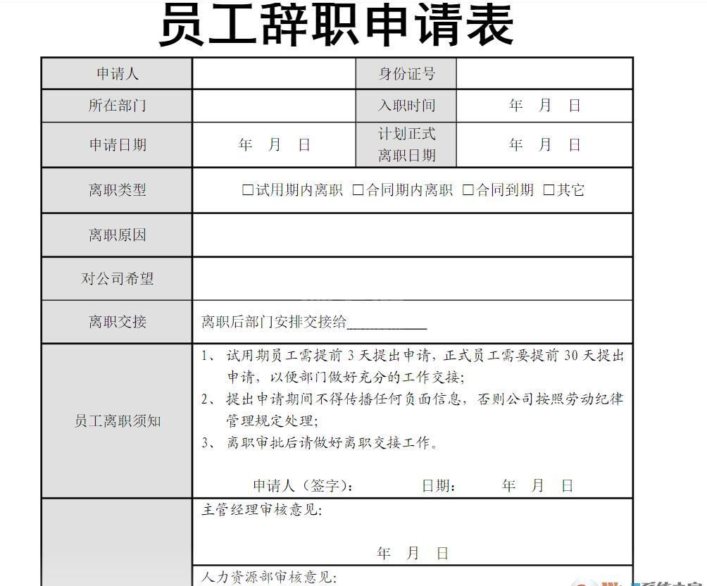 离职申请表模板免费下载|员工离职申请表模板(多款范本)