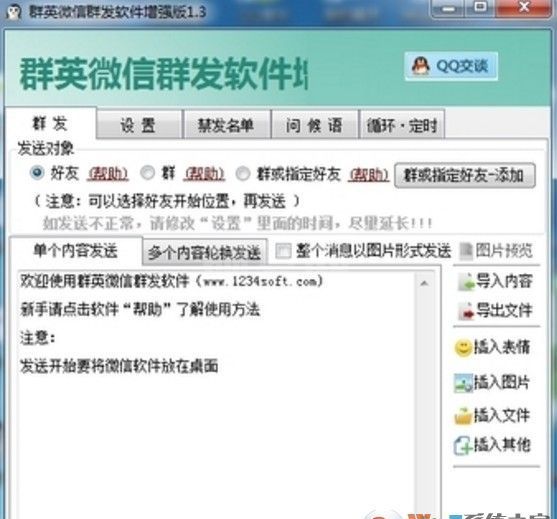 群英微信群发软件_群英微信群发软件绿色版