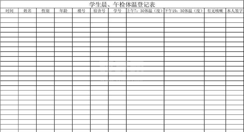 体温登记表模板下载_疫情体温登记表模板电子版