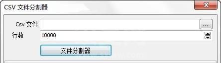 Free Huge CSV Splitter chs(CSV文件分割器)中文汉化版