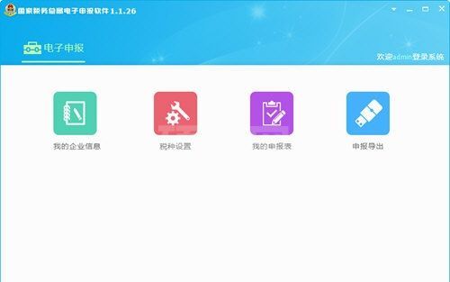 国家税务总局电子申报软件下载|电子报税工具 V1.1.26官方版