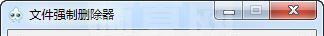 文件夹强制删除工具下载|文件强制删除器 V1.3.1绿色版