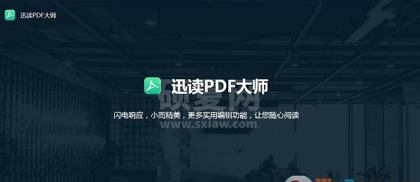 迅读PDF大师下载|迅读PDF阅读大师 V2.9.2.1最新版