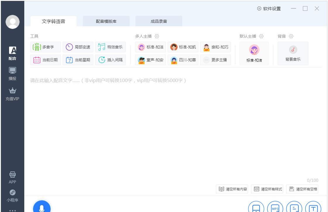 知意配音文字转语音软件