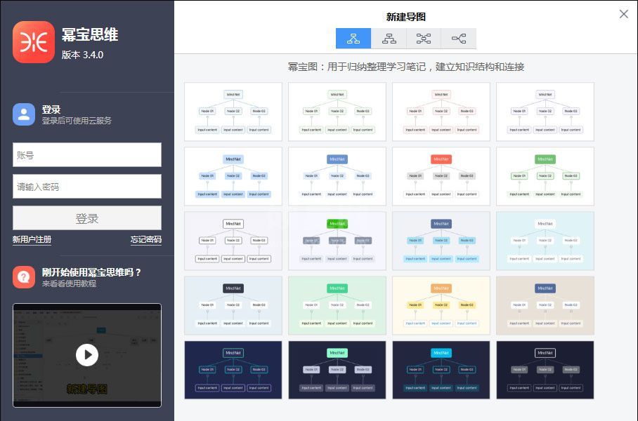 幂宝思维思维导图软件