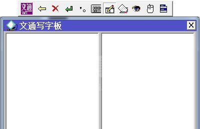 文通鼠标手写输入法