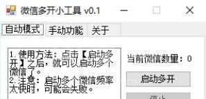 微信多开小工具
