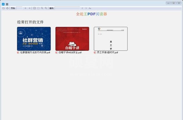 全能王PDF阅读器