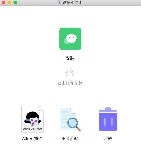 微信小助手for Mac