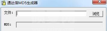 文件MD5生成器