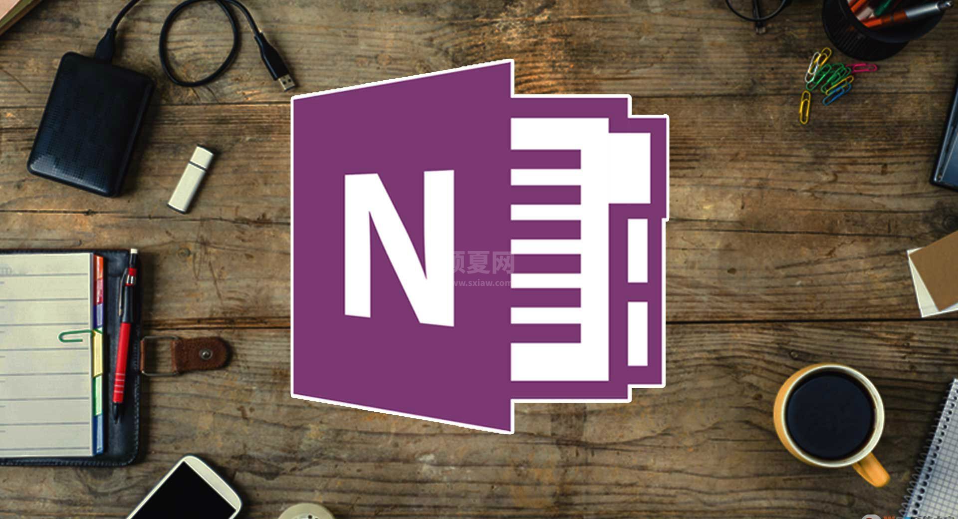 Microsoft Office OneNote 2013(安装方法及密钥)