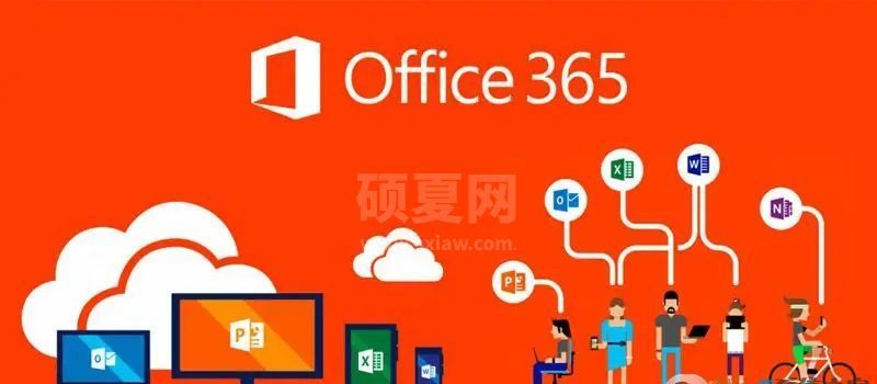 Office365办公软件