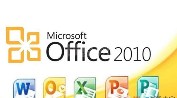 Office2010中文破解版(附永久激活密钥)