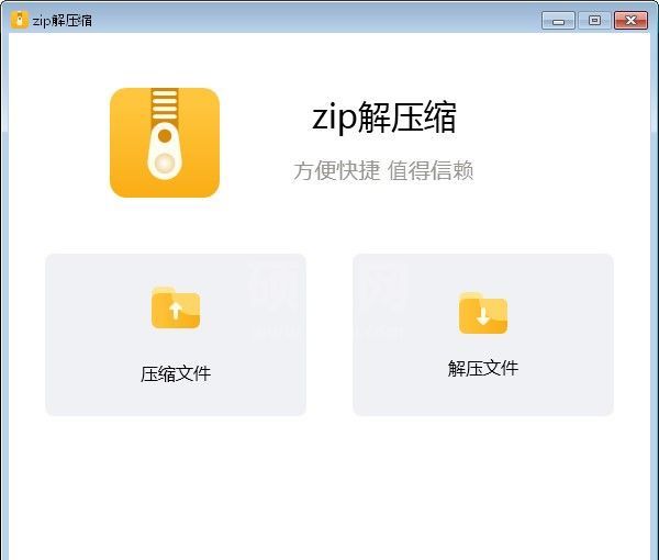 Zip解压缩官方版