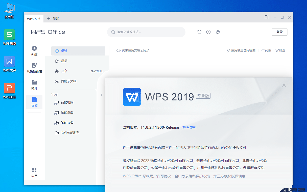 WPS Office 2019专业增强版[集成正版序列号]