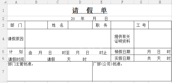 员工请假单表格EXCEL_员工请假条格式表格免费