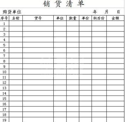销货清单模板Excel