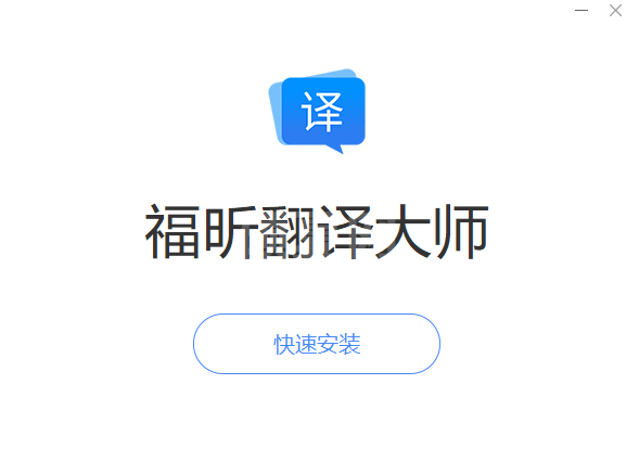 福昕翻译大师官方正式版