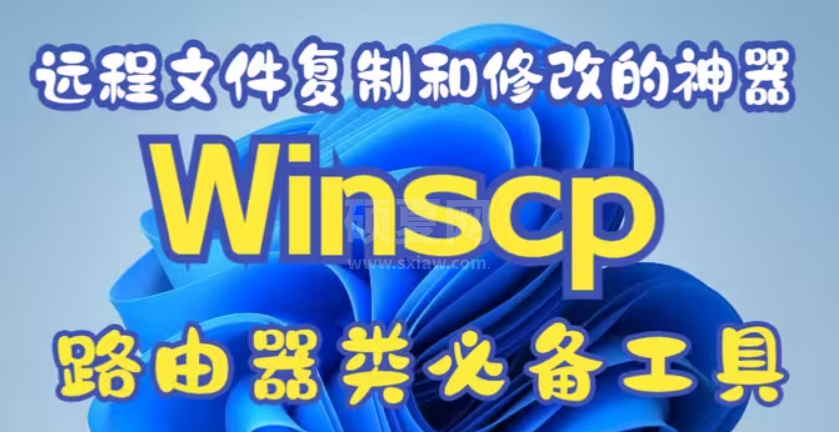 WinSCP2024最新版