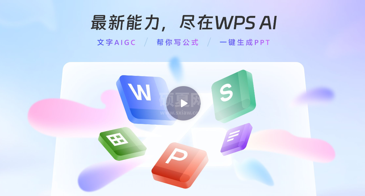 WPS AI智办公软件官方版