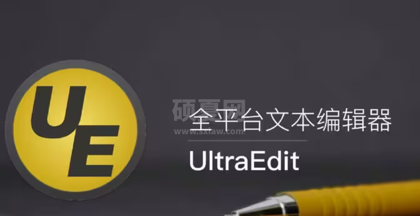 UltraEdit免费中文版文本编辑器