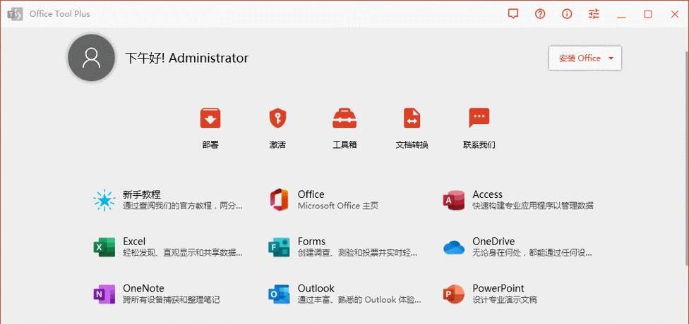 Office Tool Plus一键部署