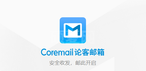 Coremail论客邮箱