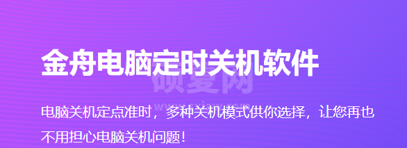 金舟电脑定时关机软件