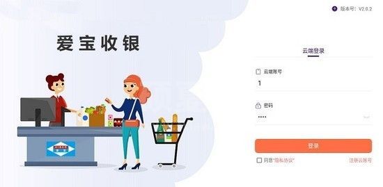 爱宝云收银系统