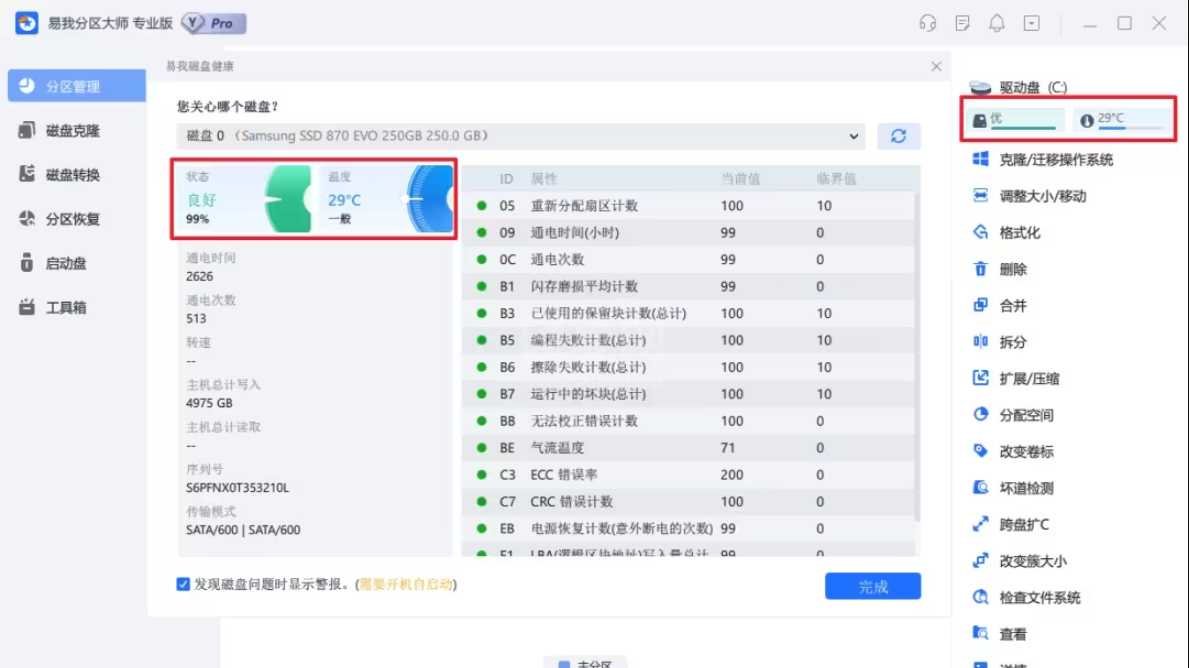 易我分区大师最新正式版磁盘管理软件