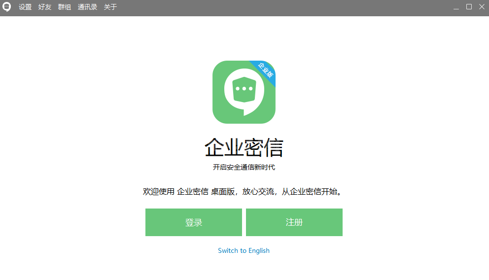 企业密信PC版
