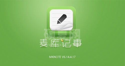 麦库记事Windows版