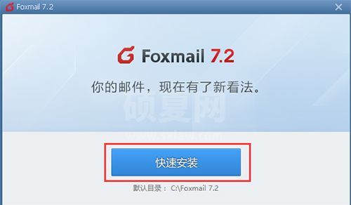 Foxmail邮箱官方版