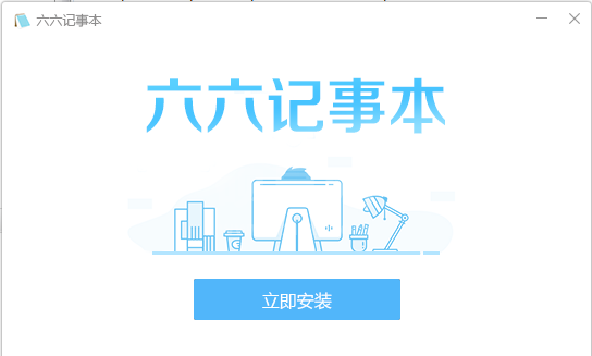 六六记事本Windows版