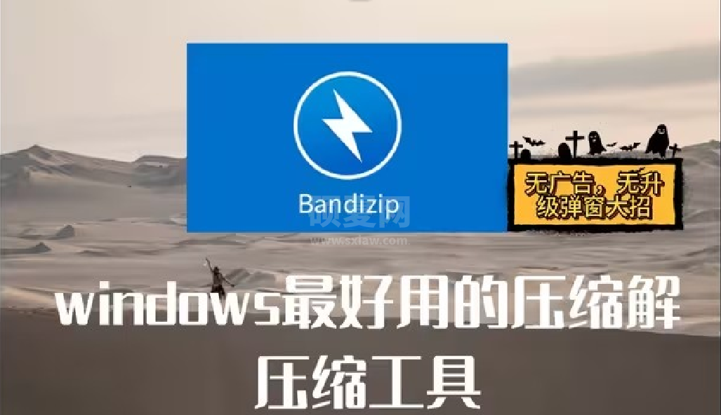 BandZip官方版压缩软件免费下载