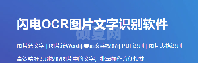 闪电OCR图片文字识别软件